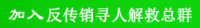 加入反传销寻人群 加入反传销寻人群